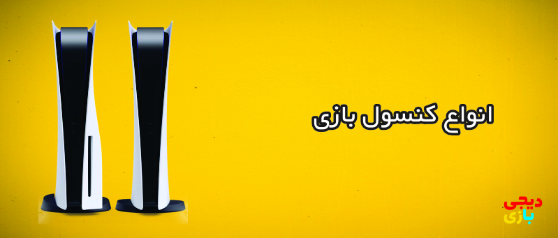 کنسول بازی